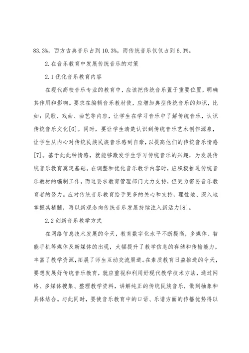 传统音乐在我国音乐教育中的现状分析及发展对策