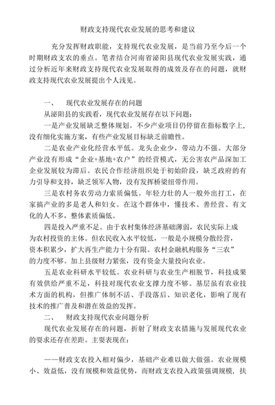 财政支持现代农业发展的思考和建议