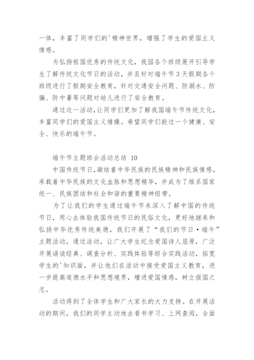 端午节主题班会活动总结.docx