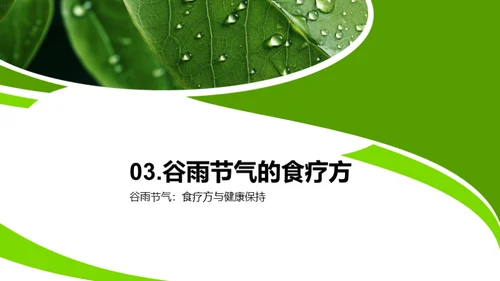 谷雨节气的健康指南