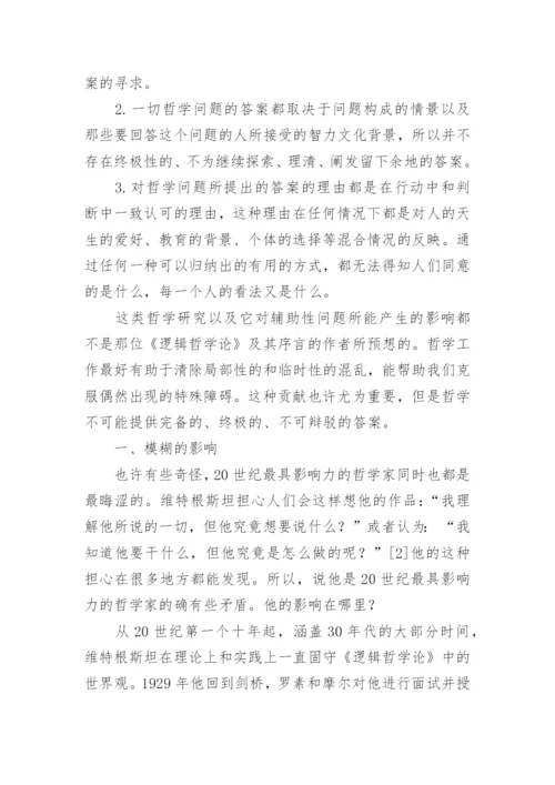 维特根斯坦与哲学的未来论文.docx