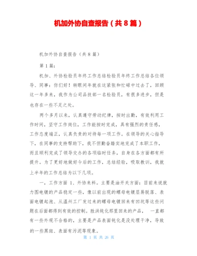 机加外协自查报告(共8篇).docx