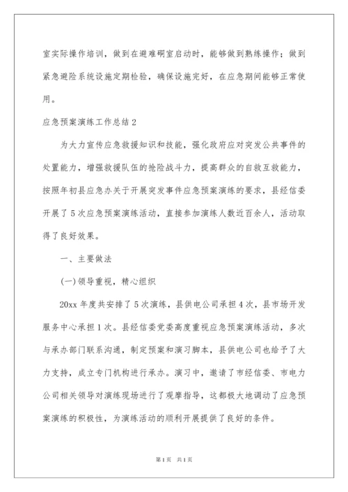 2022应急预案演练工作总结.docx