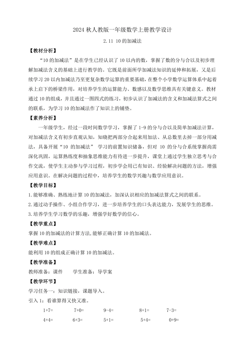 【课堂无忧】人教版一年级上册-2.11 10的加减法（教案）