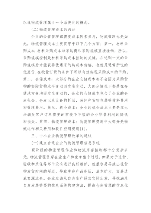物流企业管理本科论文.docx