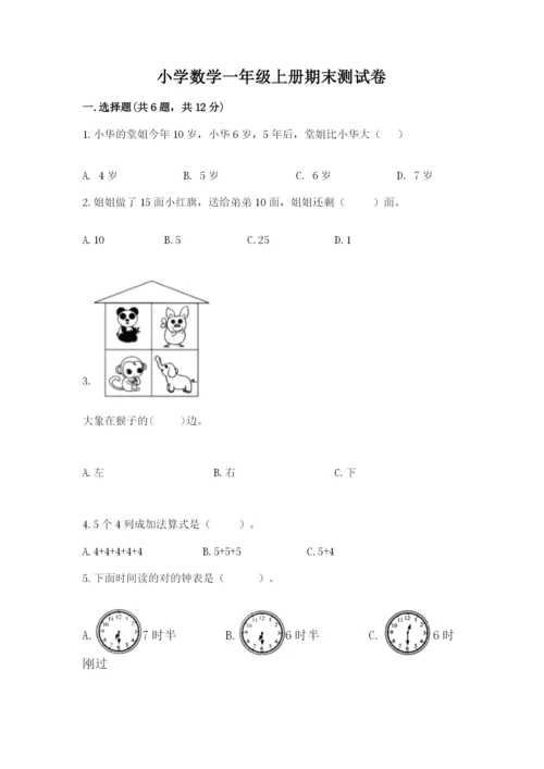 小学数学一年级上册期末测试卷附完整答案（名师系列）.docx