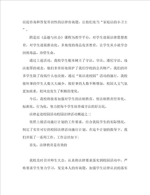 法律走进校园活动参考总结校园法律活动