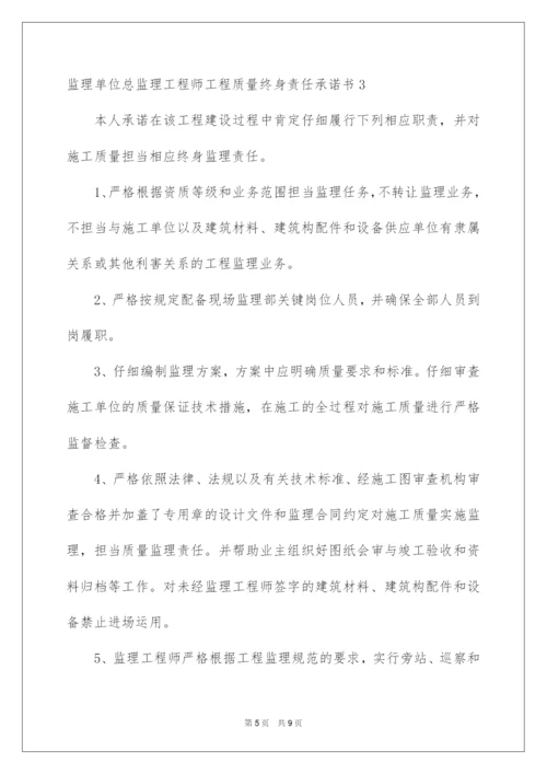 2022监理单位总监理工程师工程质量终身责任承诺书.docx