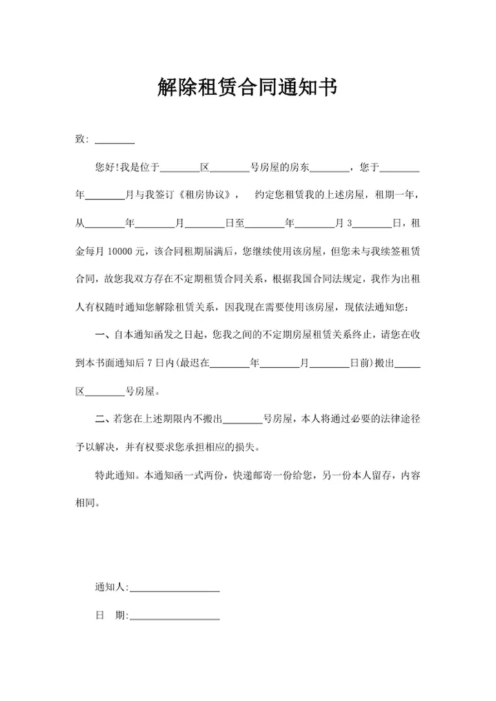 解除租赁合同通知书