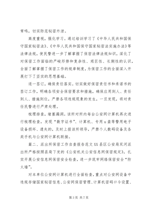 派出所保密工作自查报告.docx