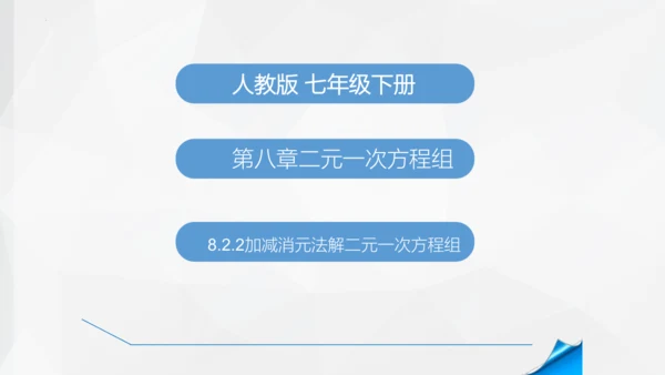 8.2.2 消元加减法解二元一次方程组 课件-人教版七年级下册