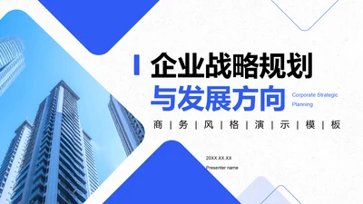 蓝色商务风企业战略规划与发展方向PPT模板
