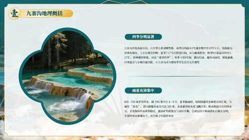 绿色古风四川九寨沟自然景观探秘PPT模板