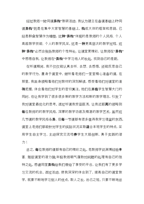 关于同课异构活动心得体会