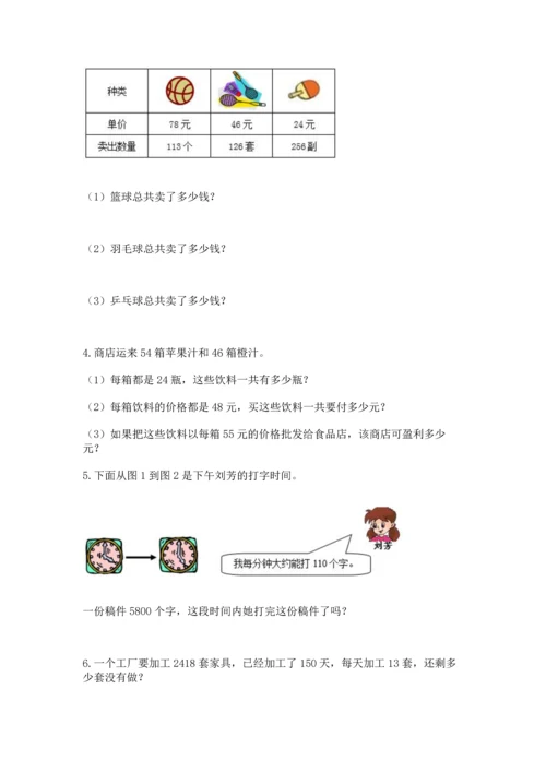 冀教版四年级下册数学第三单元 三位数乘以两位数 测试卷附答案（模拟题）.docx
