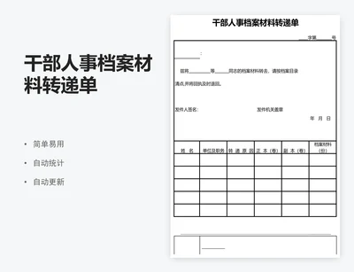 干部人事档案材料转递单