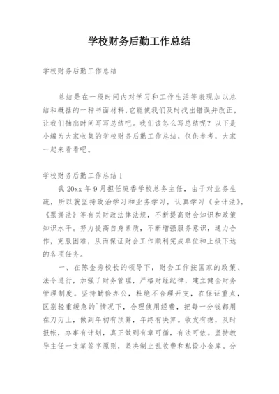 学校财务后勤工作总结.docx