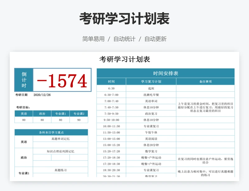 考研学习计划表