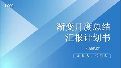 蓝色渐变风月度总结计划书PPT模板