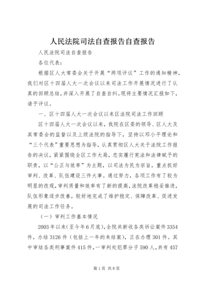 人民法院司法自查报告自查报告.docx