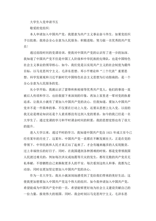 2022年大学生入党申请书(万能版)十篇.docx