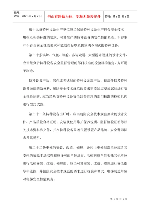 《中华人民共和国特种设备安全法》.docx