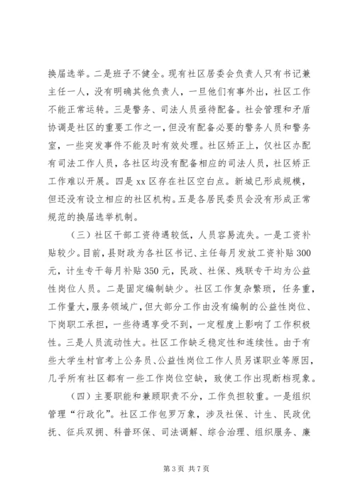 城市社区建设调研报告.docx