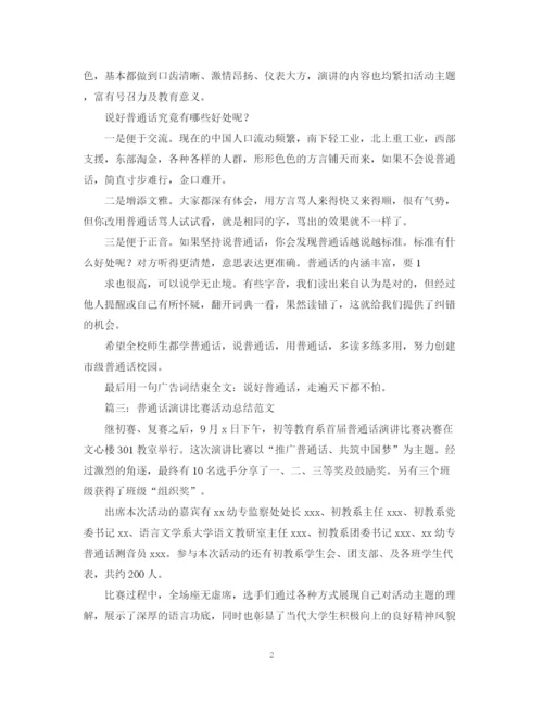 精编之普通话演讲比赛活动总结范文.docx