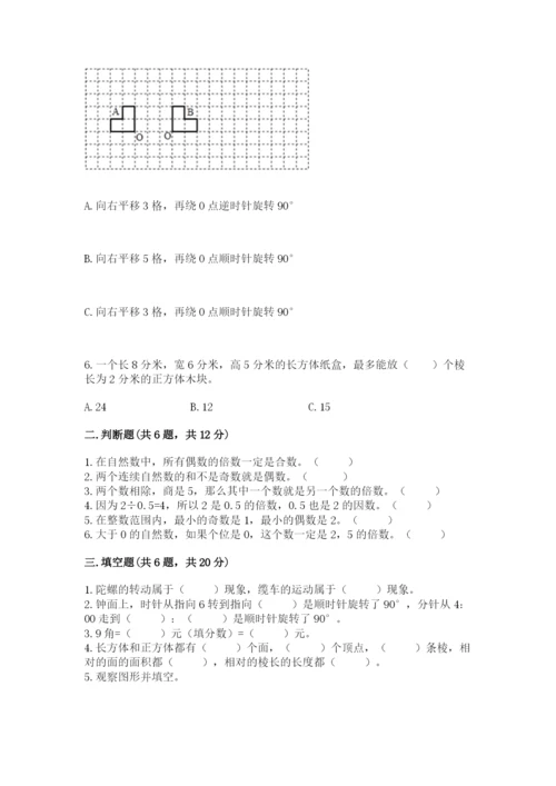 人教版数学五年级下册期末测试卷精品【必刷】.docx