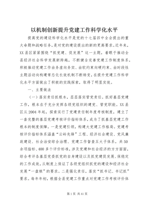 以机制创新提升党建工作科学化水平.docx