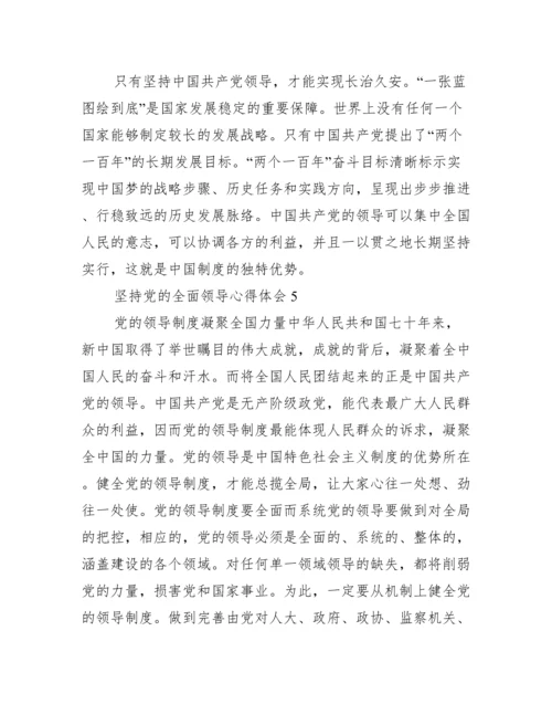 坚持党的全面领导心得体会(通用14篇).docx