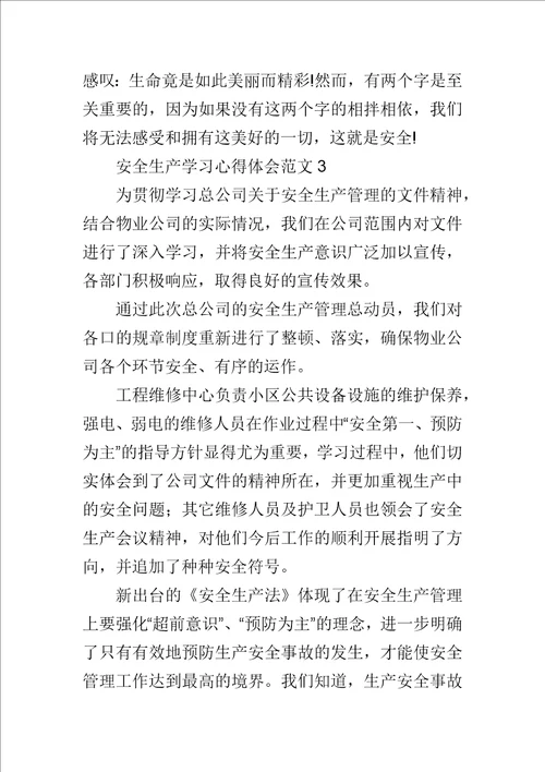 安全生产学习心得体会范文5篇