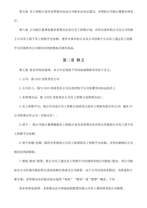 有限责任公司员工股权细则设置有限合伙高管持股平台含协议.docx