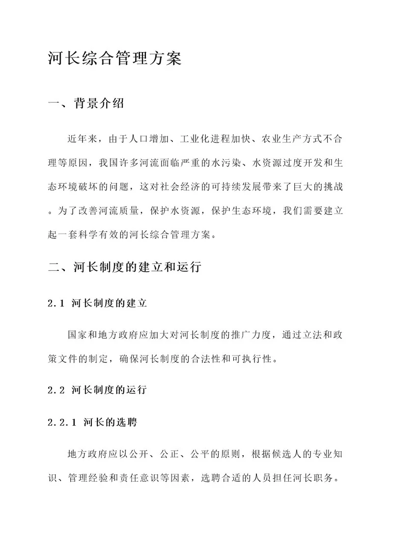 河长综合管理方案