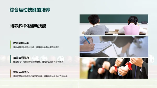 塑造全面发展的小学体育