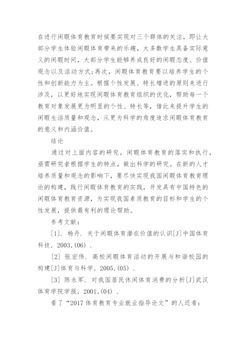 2017体育教育专业就业指导论文精编.docx