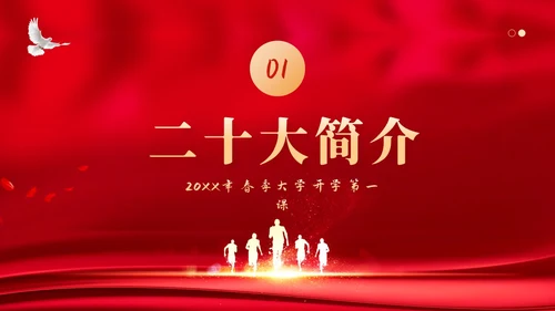 春季开学大学思政开学第一课PPT课件大学开学第一课