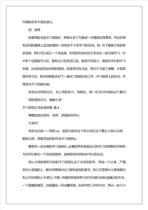 学习部部长竞选演讲稿六篇