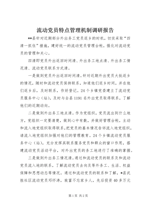 流动党员特点管理机制调研报告.docx