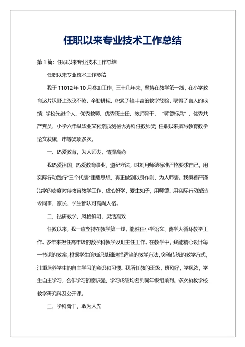 任职以来专业技术工作总结