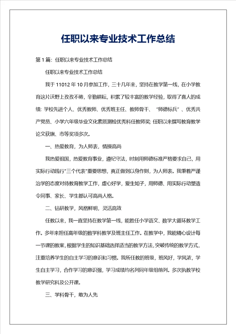 任职以来专业技术工作总结