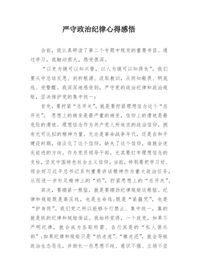 严守政治纪律心得感悟.docx