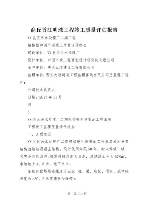 商丘香江明珠工程竣工质量评估报告 (5).docx