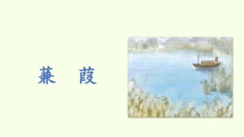 第12课  《诗经》二首 统编版语文八年级下册 同步精品课件
