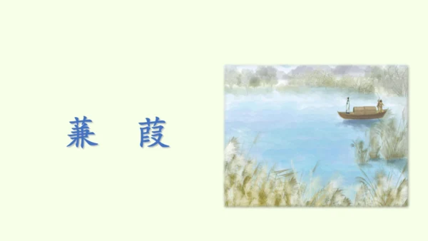 第12课  《诗经》二首 统编版语文八年级下册 同步精品课件