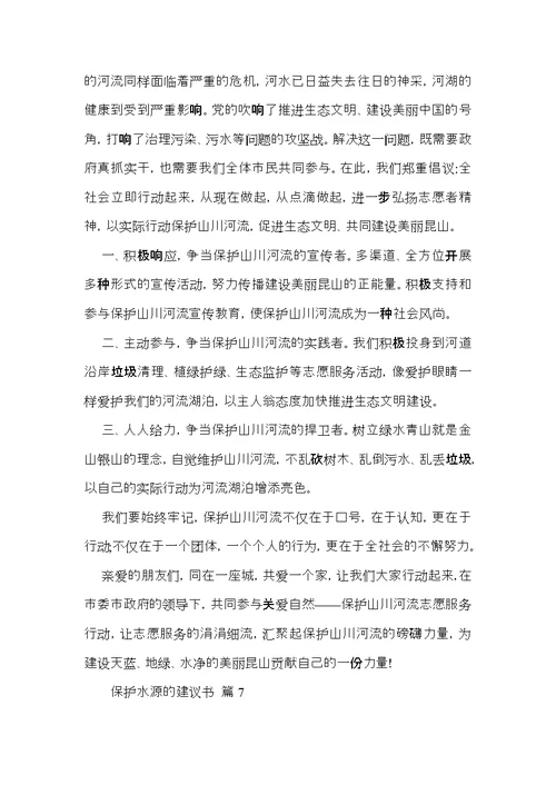 保护水源的建议书范文合集9篇