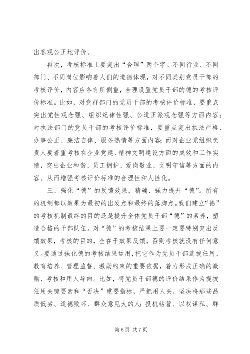 小议如何完善党员干部“德”的考察机制.docx