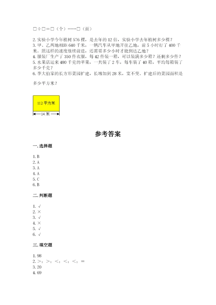北师大版四年级上册数学第六单元 除法 测试卷（能力提升）.docx