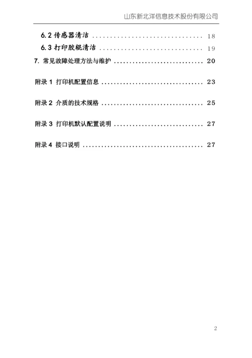 山东新北洋信息技术 BTP-1000PT条码 标签打印机 说明书.docx