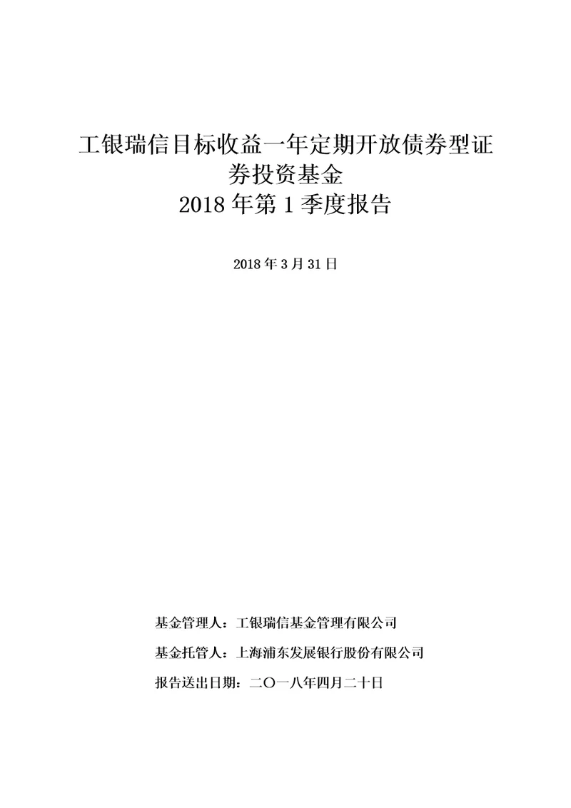 工银瑞信目标收一年定期开放债券型证券投资基金